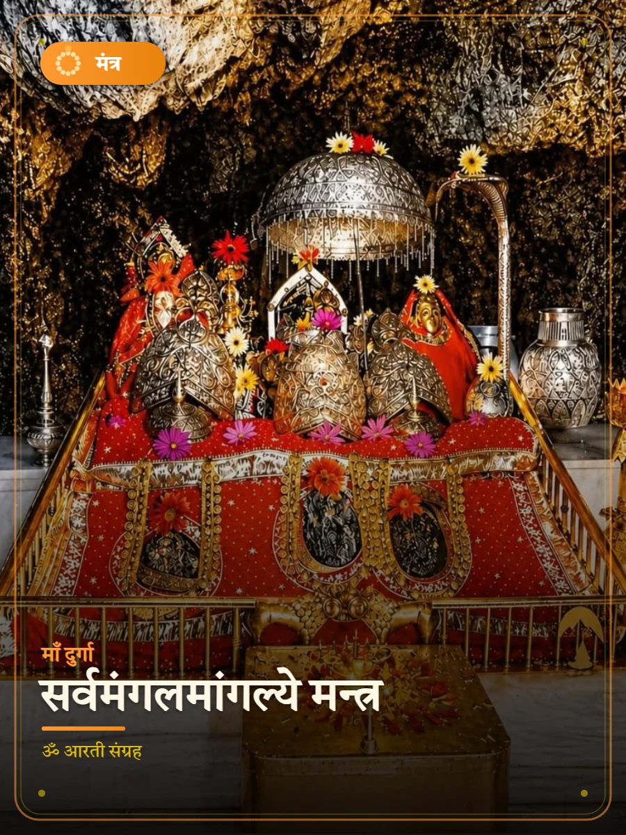 सर्वमंगलमांगल्ये मन्त्र — माँ दुर्गा