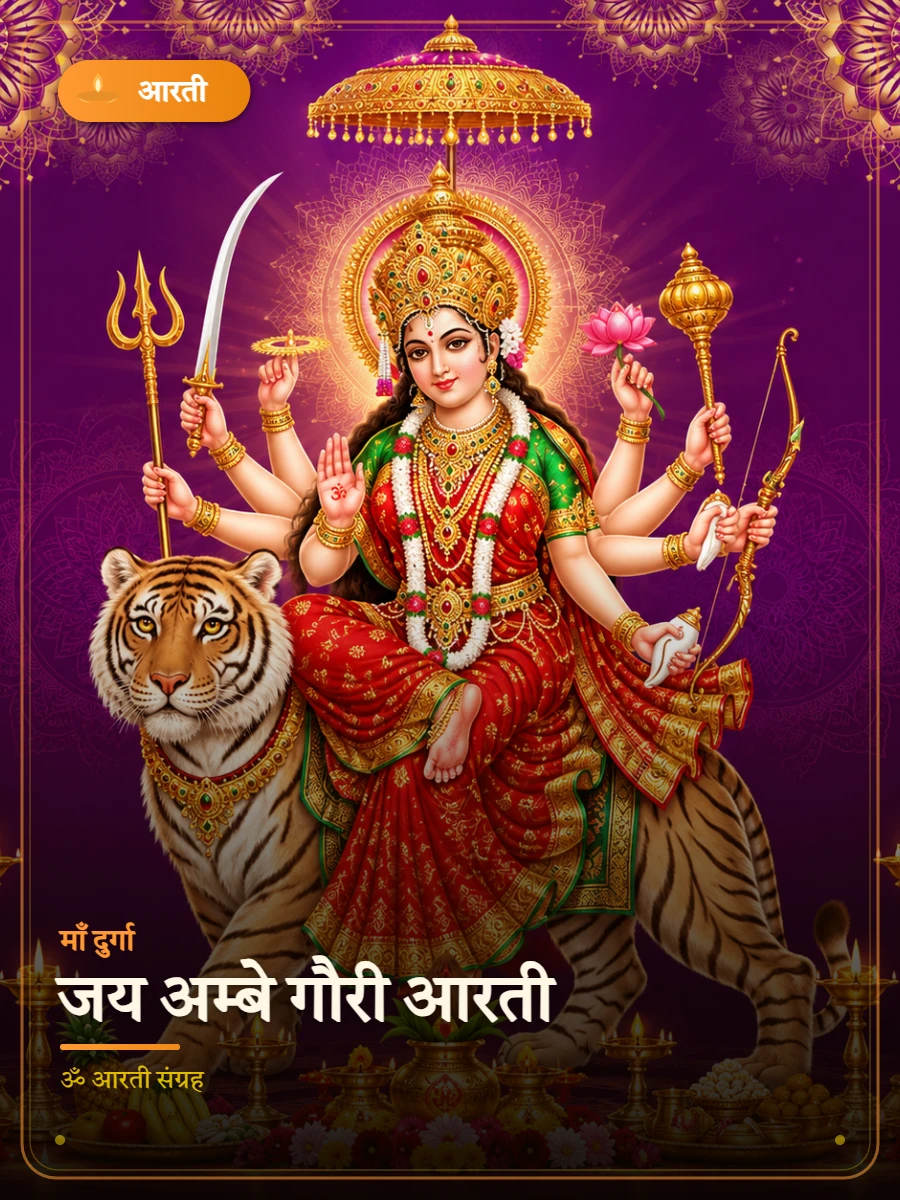 जय अम्बे गौरी आरती — माँ दुर्गा