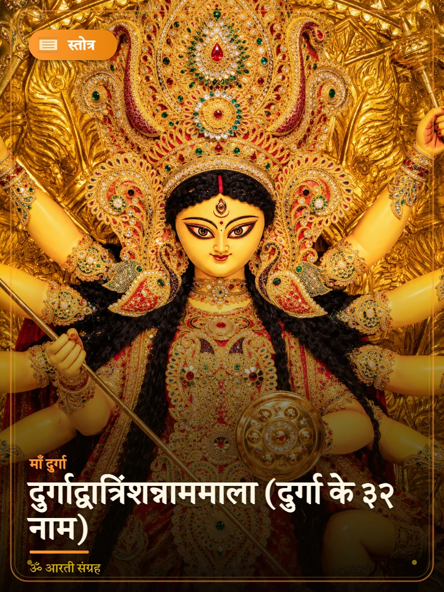 दुर्गाद्वात्रिंशन्नाममाला (दुर्गा के ३२ नाम) — माँ दुर्गा