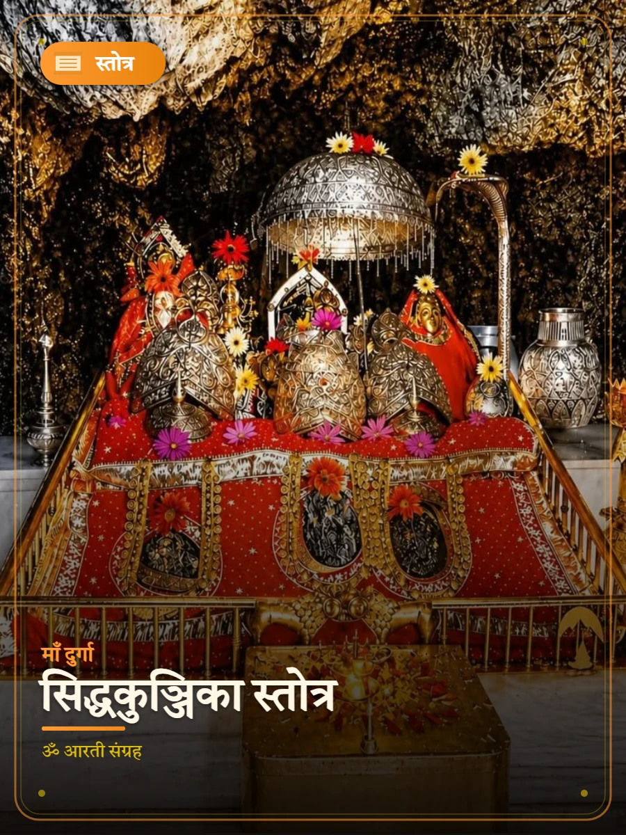सिद्धकुञ्जिका स्तोत्र — माँ दुर्गा