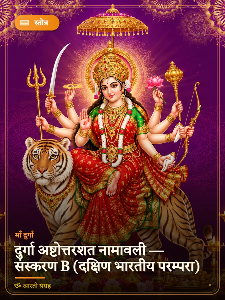 दुर्गा अष्टोत्तरशत नामावली — संस्करण B (दक्षिण भारतीय परम्परा) — माँ दुर्गा