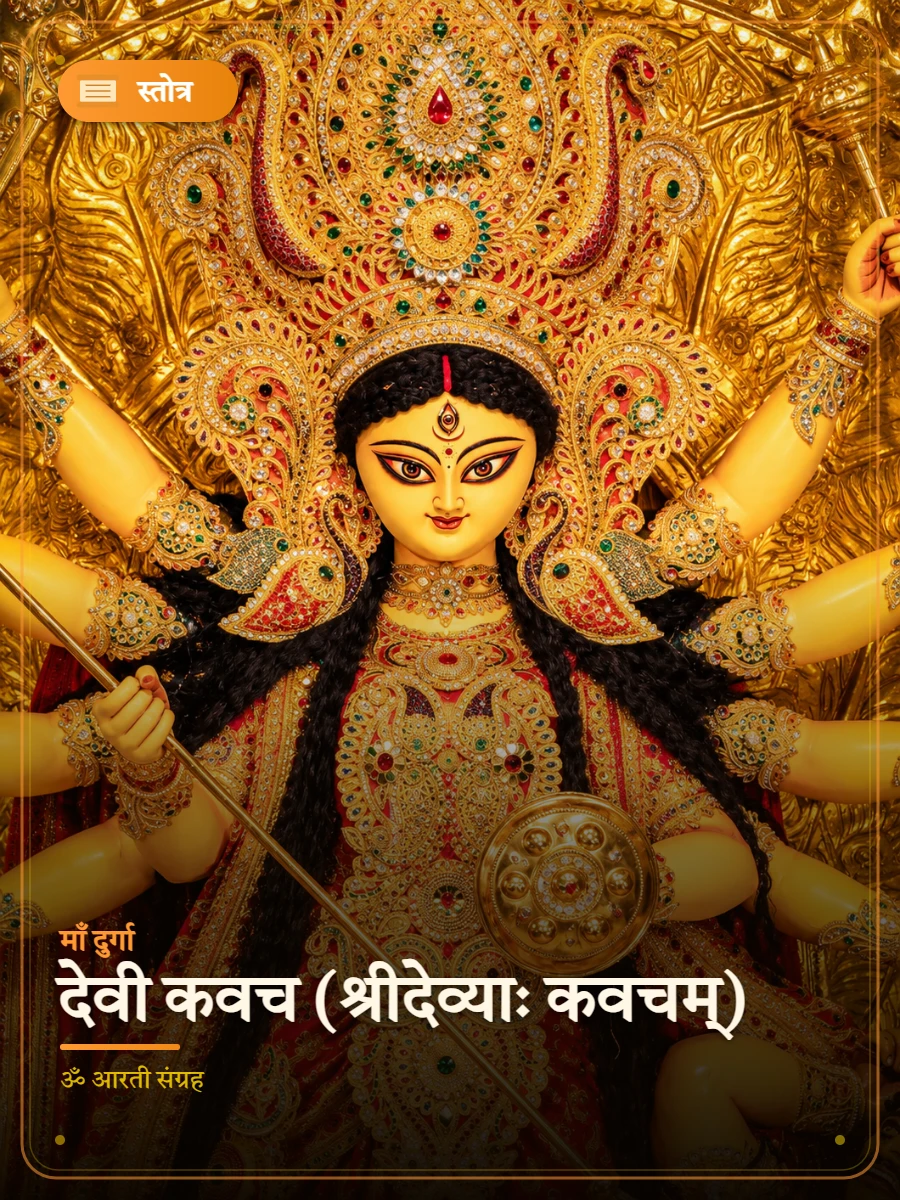 देवी कवच (श्रीदेव्याः कवचम्) — माँ दुर्गा