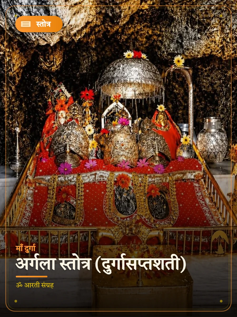 अर्गला स्तोत्र (दुर्गासप्तशती) — माँ दुर्गा