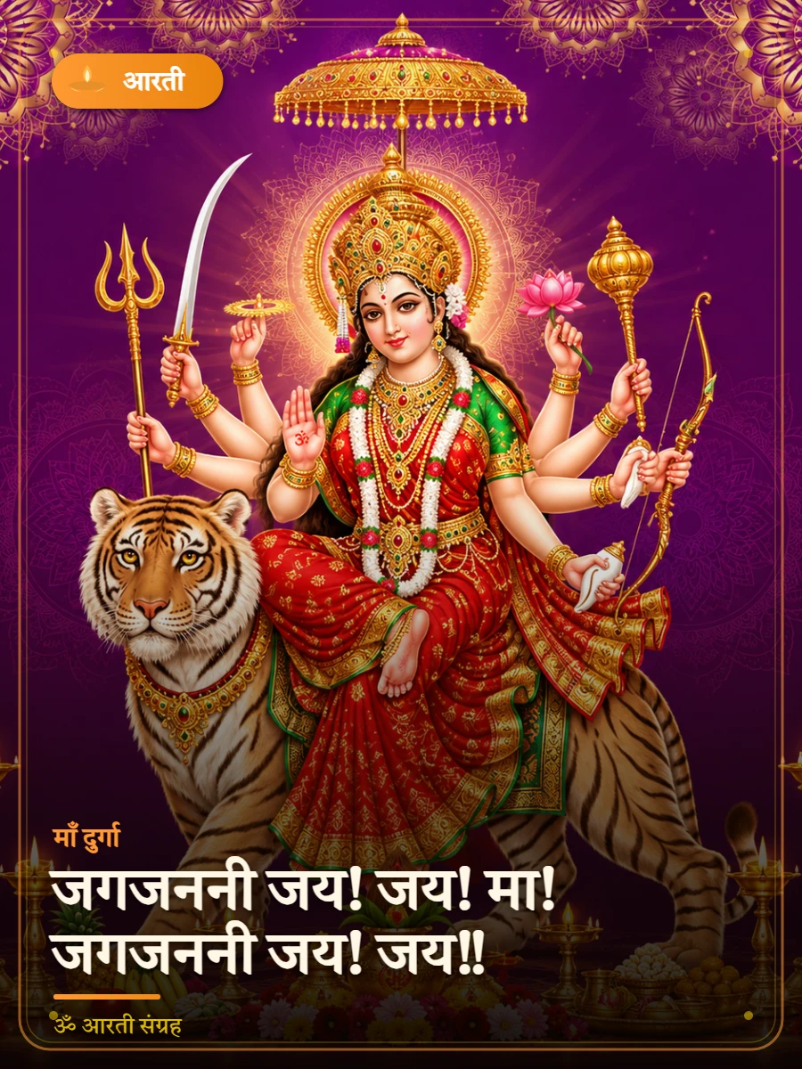 जगजननी जय! जय! मा! जगजननी जय! जय!! — माँ दुर्गा