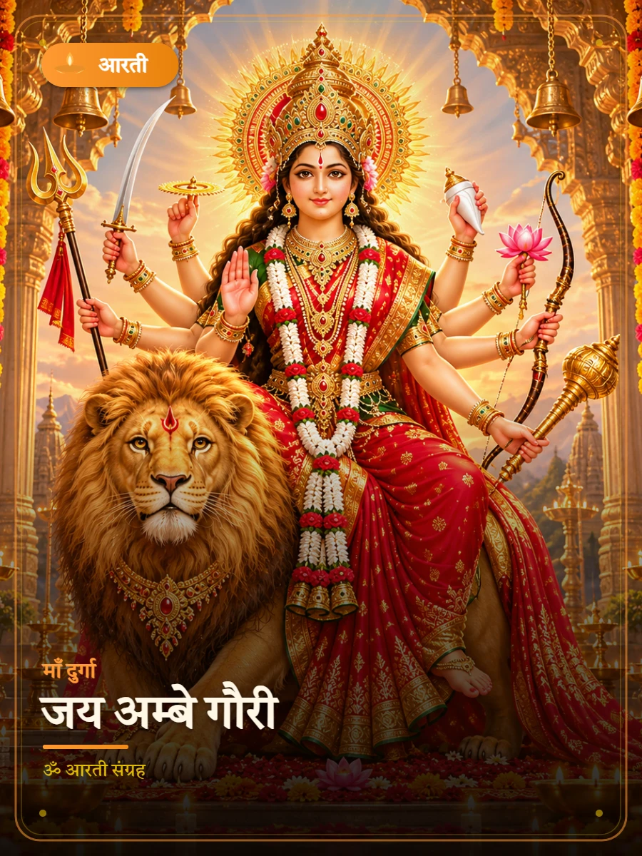 जय अम्बे गौरी — माँ दुर्गा
