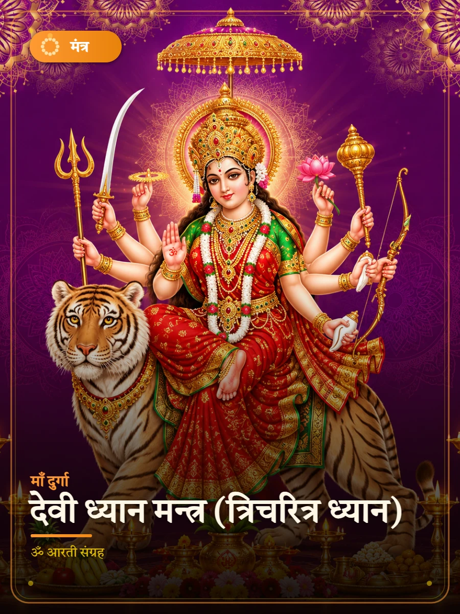 देवी ध्यान मन्त्र (त्रिचरित्र ध्यान) — माँ दुर्गा