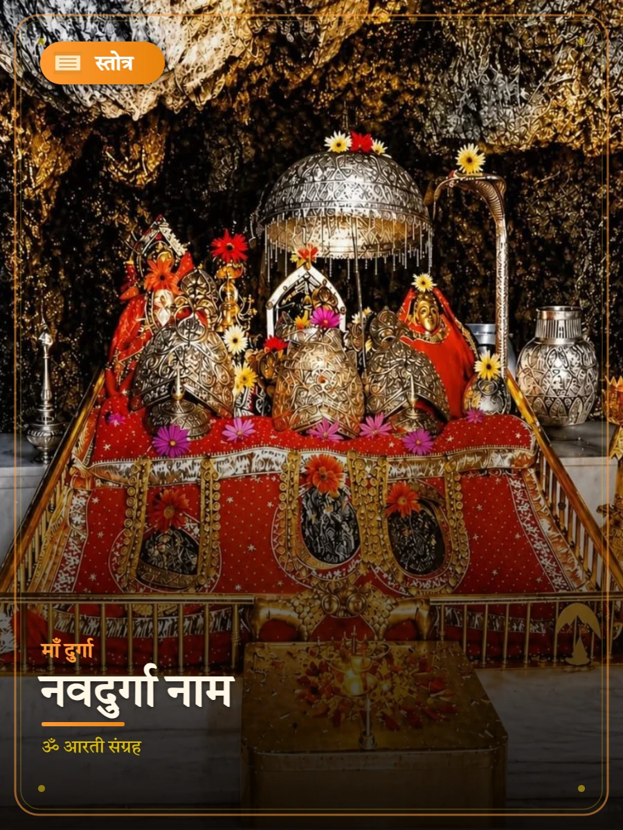 नवदुर्गा नाम — माँ दुर्गा