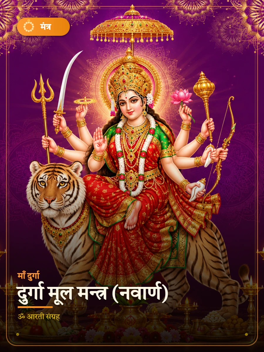 दुर्गा मूल मन्त्र (नवार्ण) — माँ दुर्गा