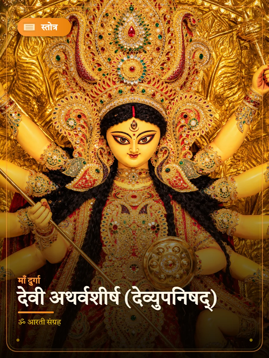 देवी अथर्वशीर्ष (देव्युपनिषद्) — माँ दुर्गा