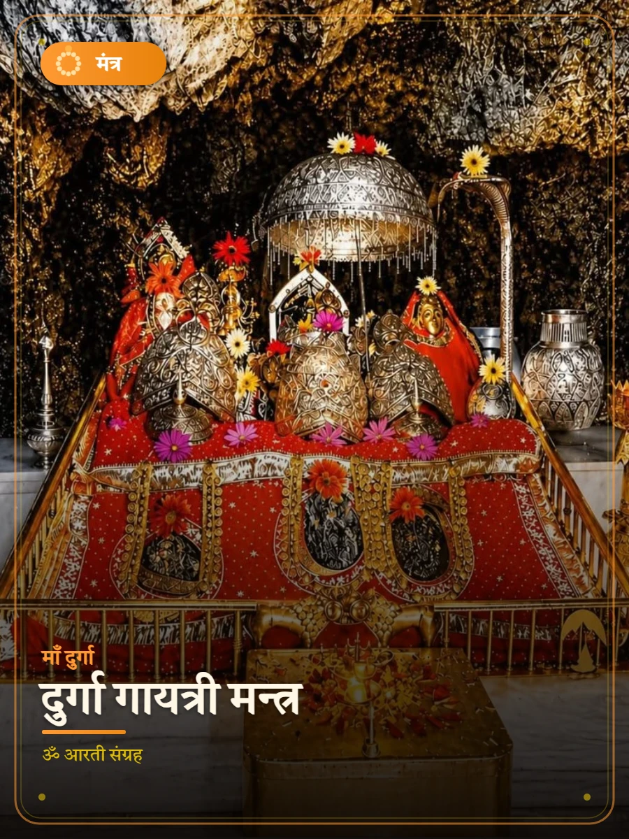 दुर्गा गायत्री मन्त्र — माँ दुर्गा