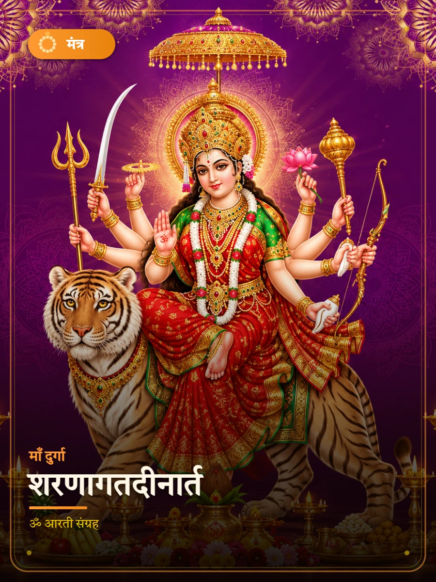 शरणागतदीनार्त — माँ दुर्गा