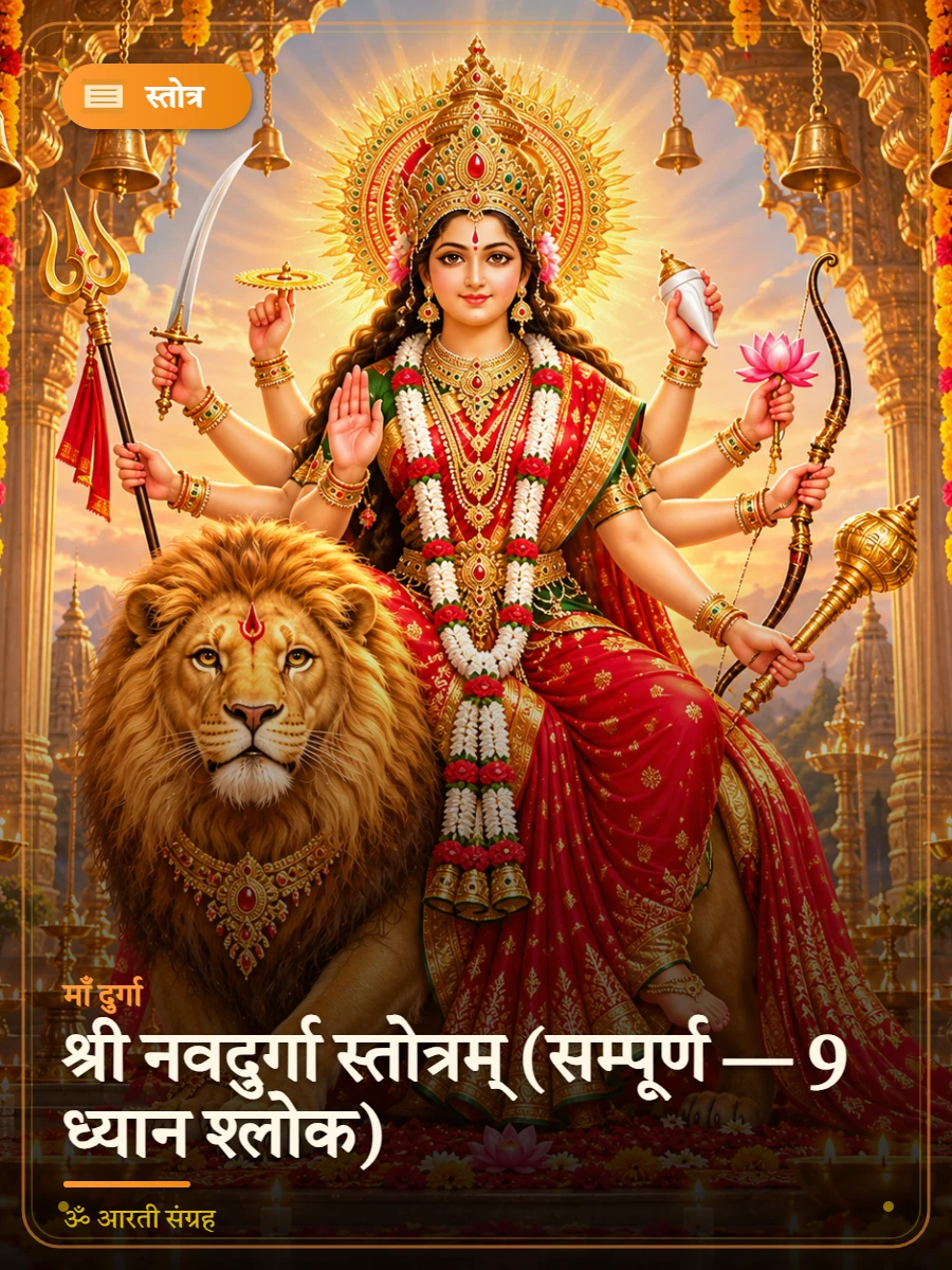 श्री नवदुर्गा स्तोत्रम् (सम्पूर्ण — 9 ध्यान श्लोक) — माँ दुर्गा