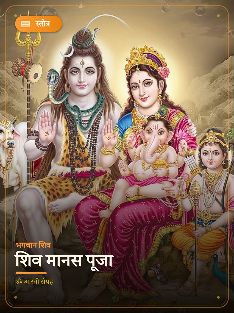 शिव मानस पूजा — भगवान शिव