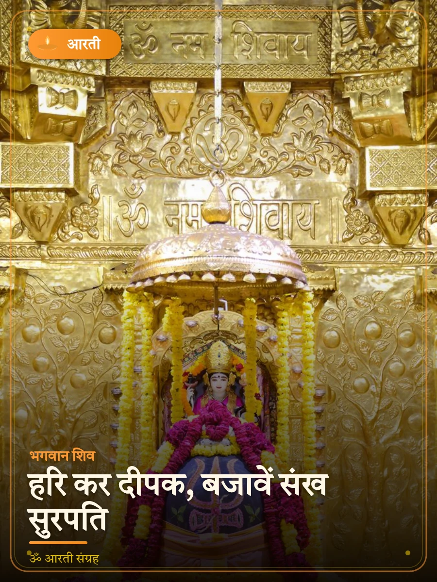 हरि कर दीपक, बजावें संख सुरपति — भगवान शिव