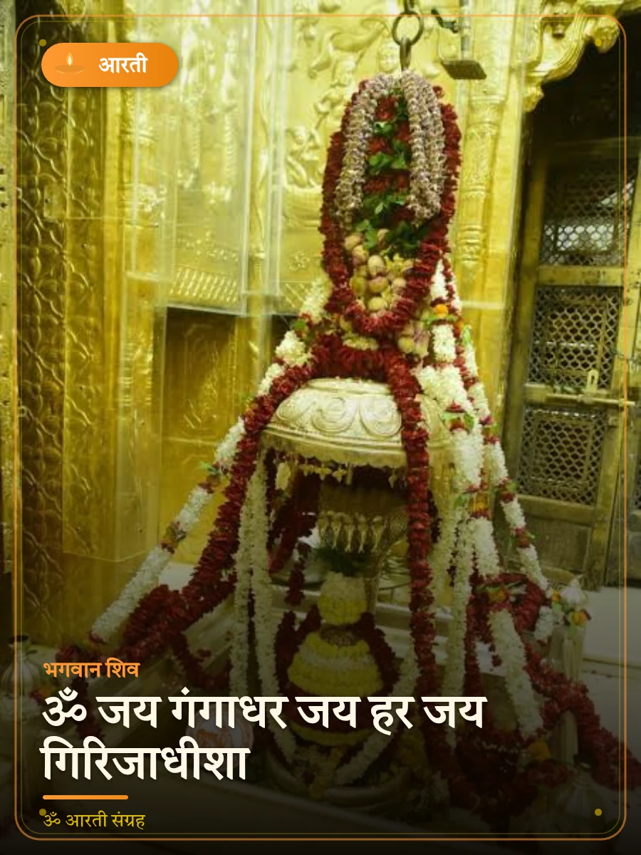 ॐ जय गंगाधर जय हर जय गिरिजाधीशा — भगवान शिव
