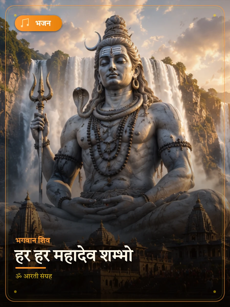 हर हर महादेव शम्भो — भगवान शिव