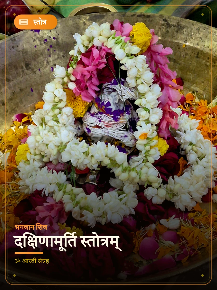 दक्षिणामूर्ति स्तोत्रम् — भगवान शिव