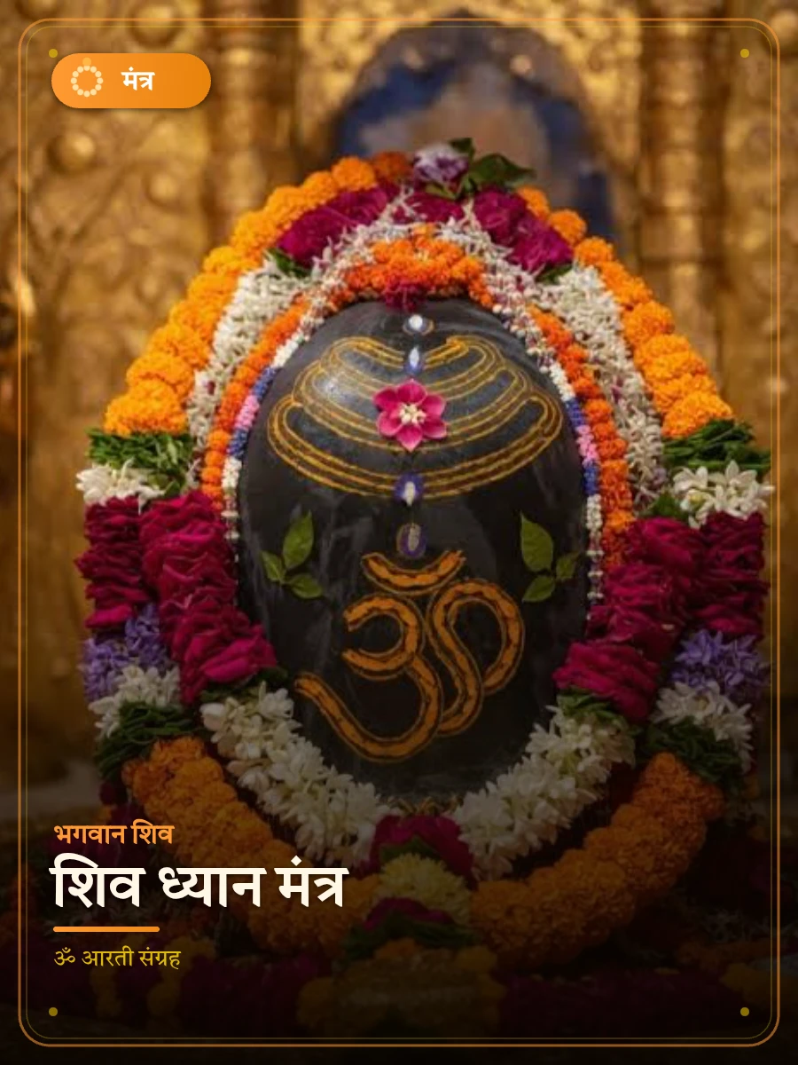 शिव ध्यान मंत्र — भगवान शिव