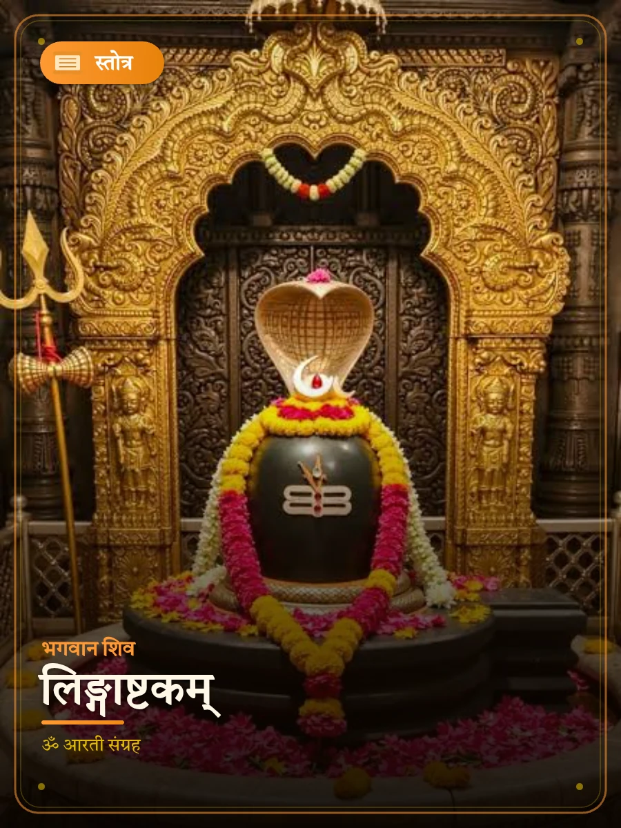 लिङ्गाष्टकम् — भगवान शिव