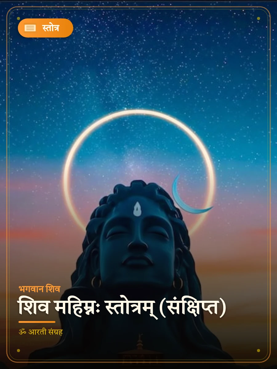 शिव महिम्नः स्तोत्रम् — भगवान शिव
