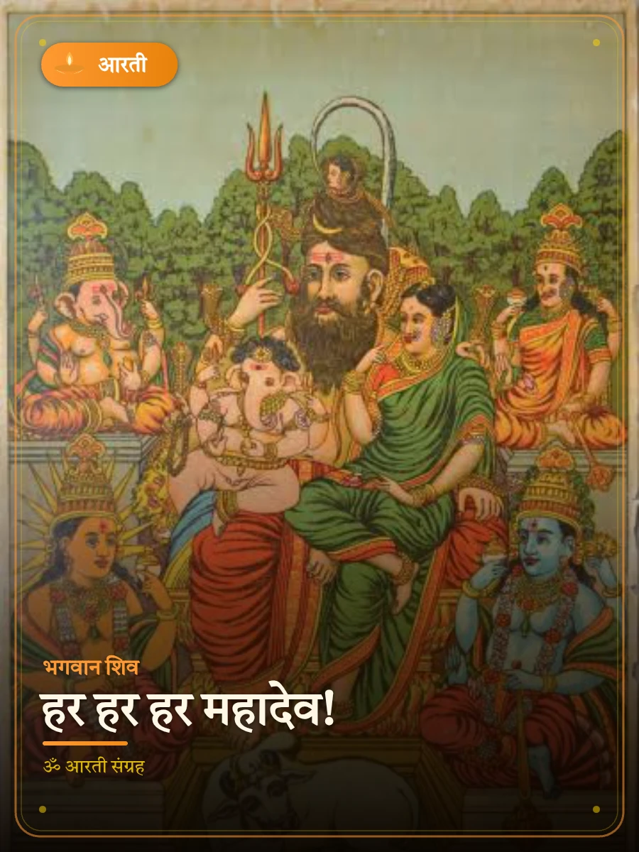 हर हर हर महादेव! — भगवान शिव
