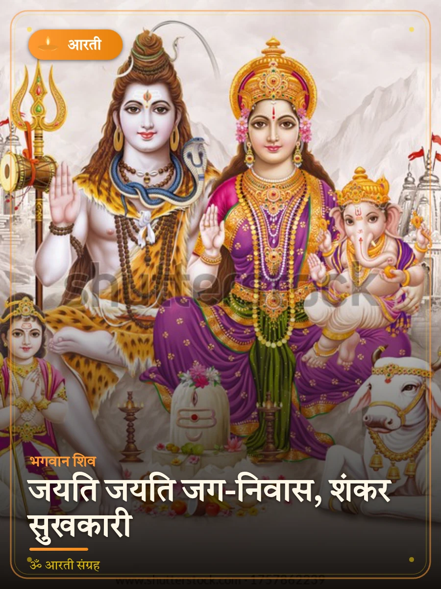 जयति जयति जग-निवास, शंकर सुखकारी — भगवान शिव