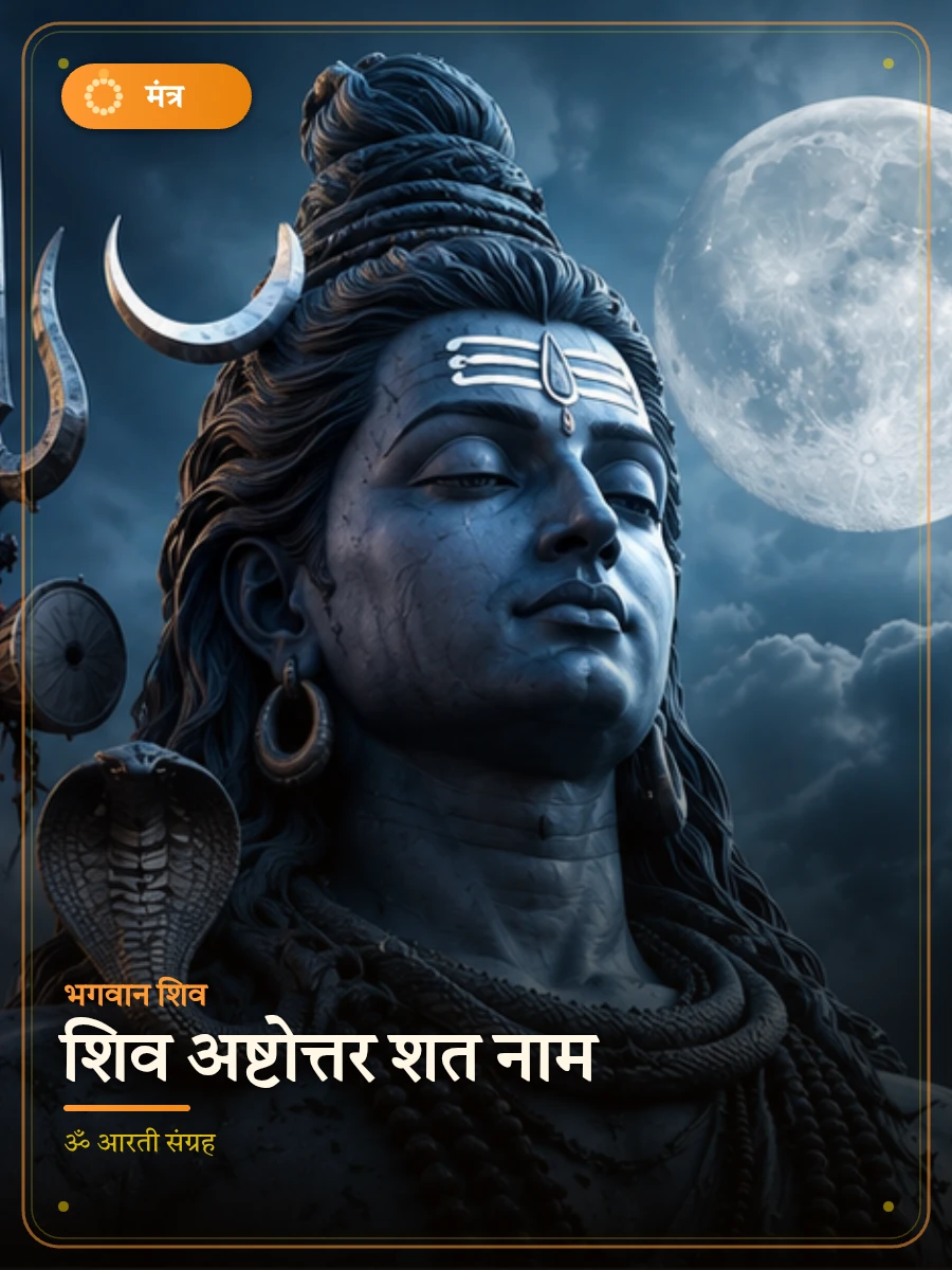 शिव अष्टोत्तर शत नाम — भगवान शिव