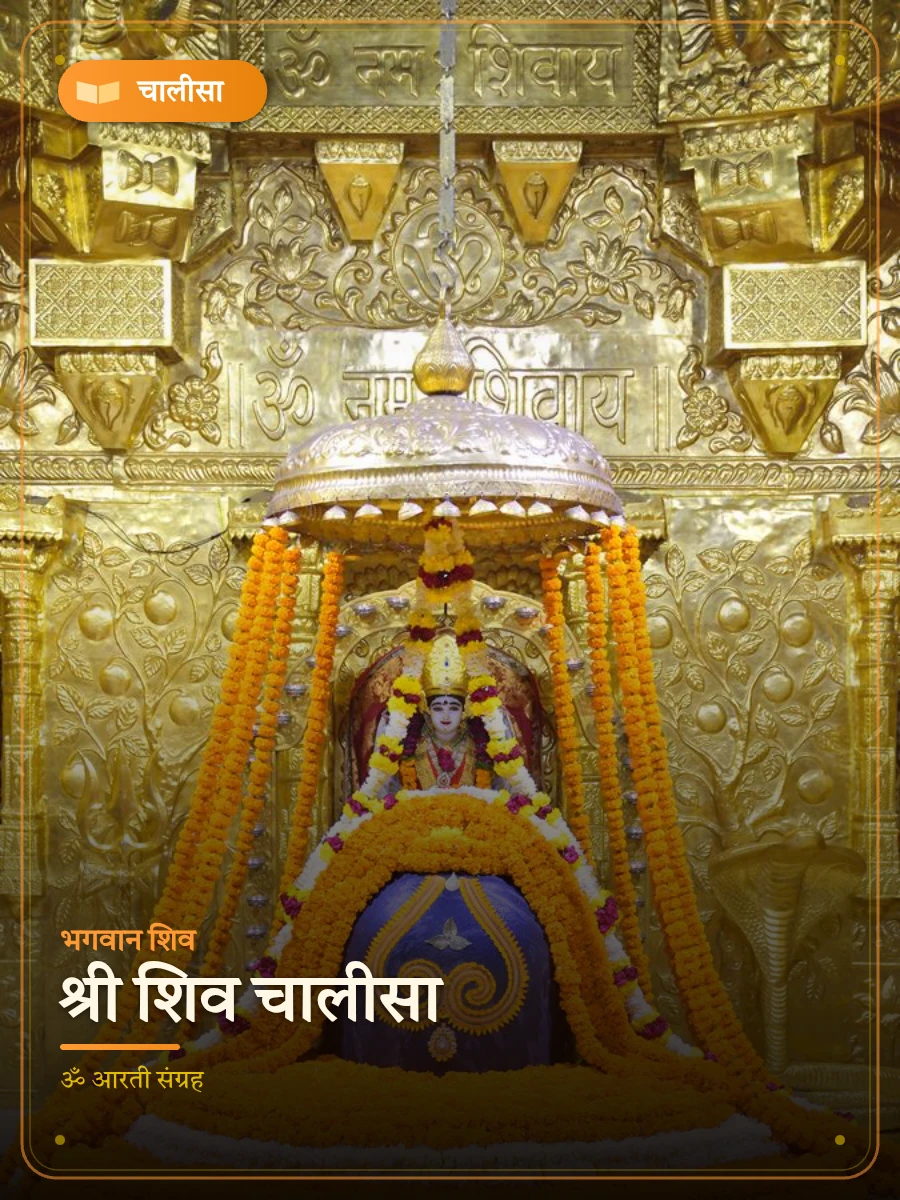 श्री शिव चालीसा — भगवान शिव