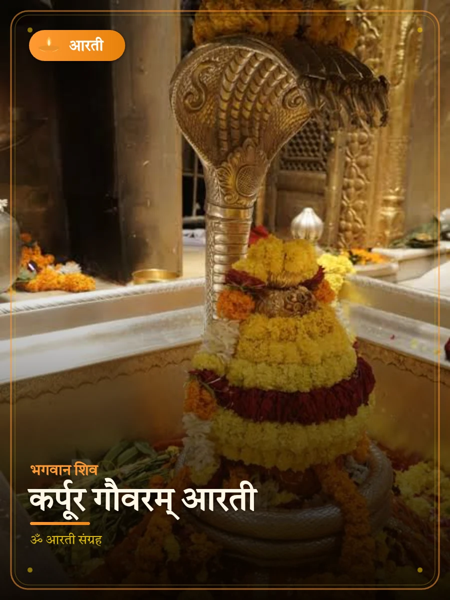कर्पूर गौवरम् आरती — भगवान शिव