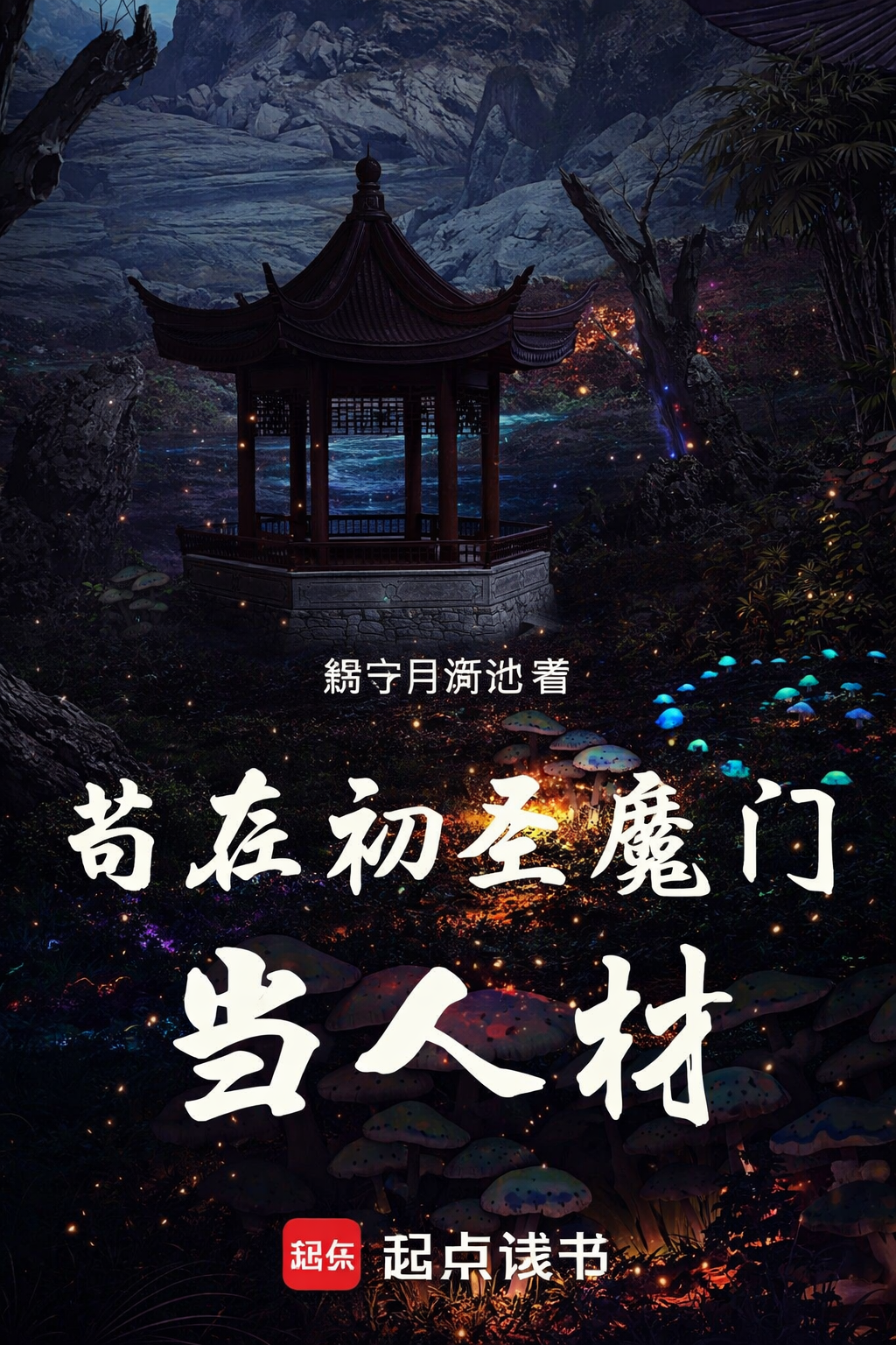 Surviving as a Talent in the Primordial Saint Sect