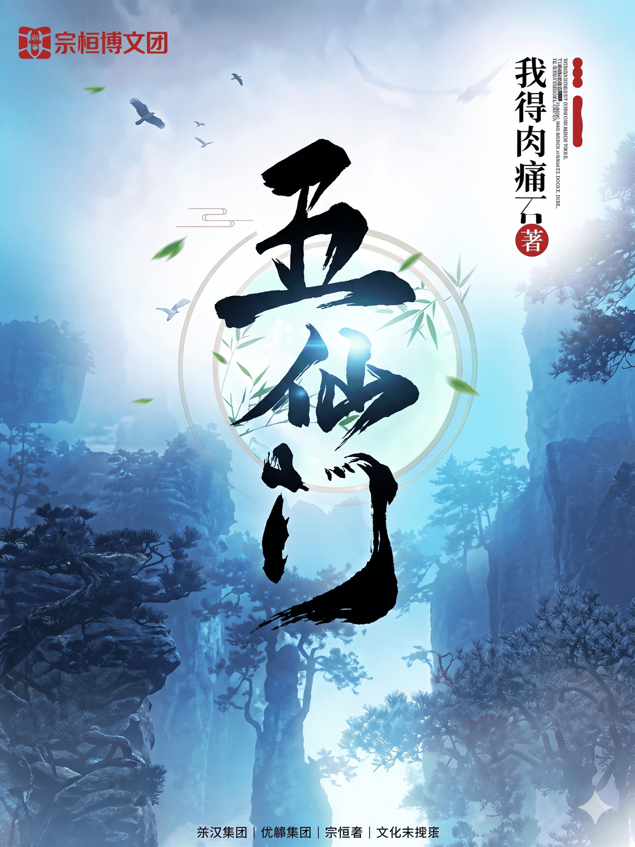 Five Immortal Sects - 五仙門