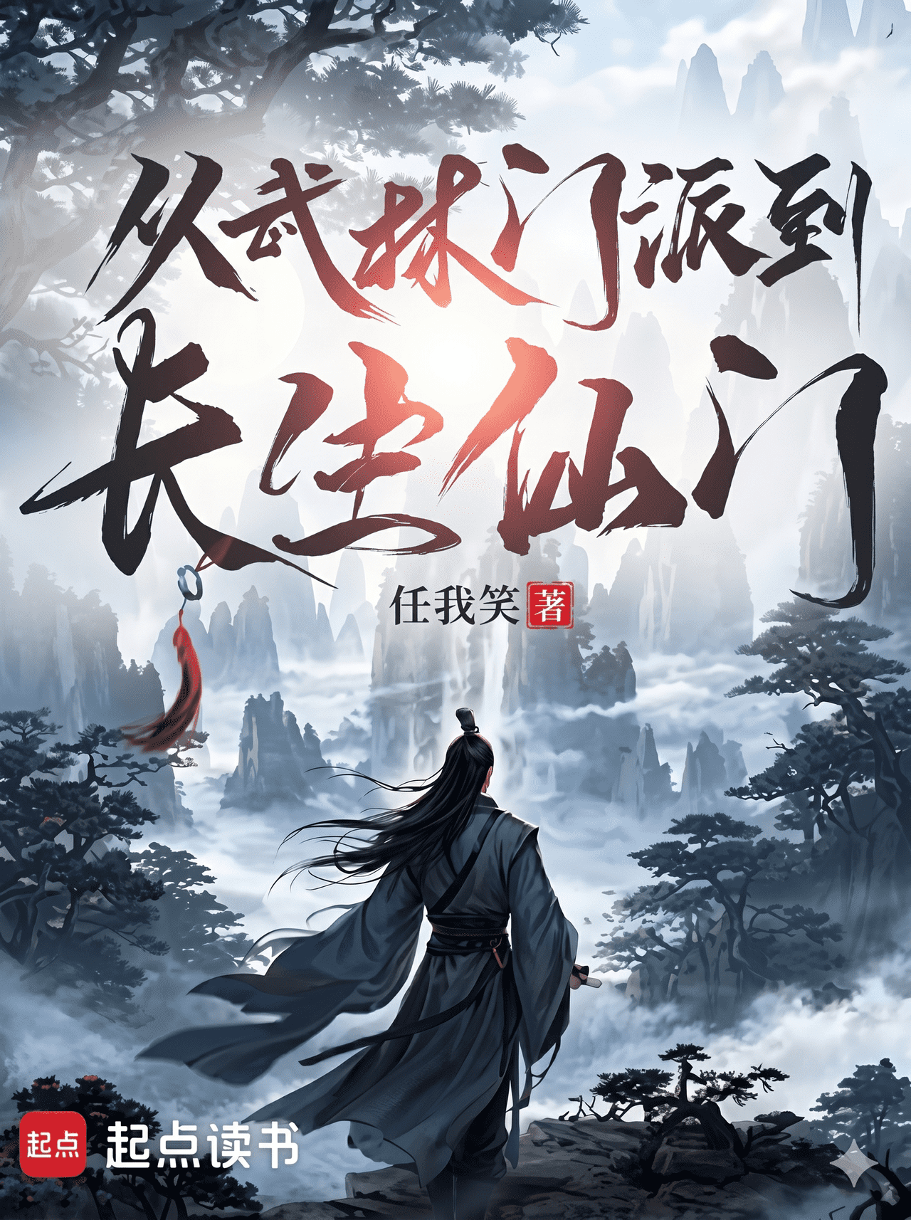 From Martial Sect to Eternal Immortal Gate - 從武林門派到長生仙門