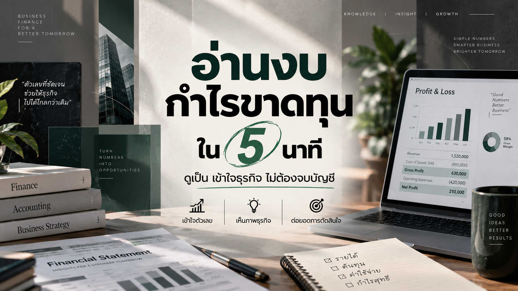 อ่านงบกำไรขาดทุนใน 5 นาที : เข้าใจธุรกิจ ไม่ต้องจบบัญชี