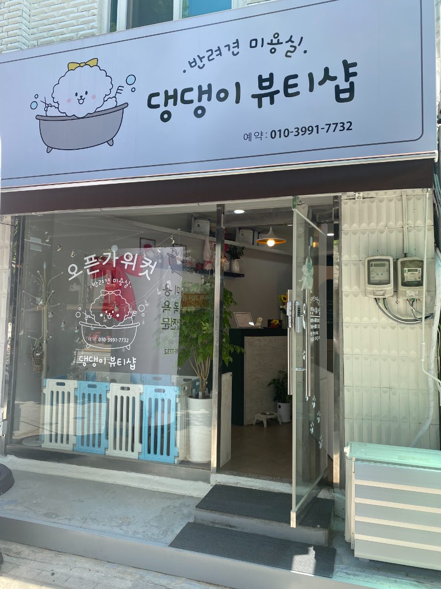 댕댕이뷰티샵 사진