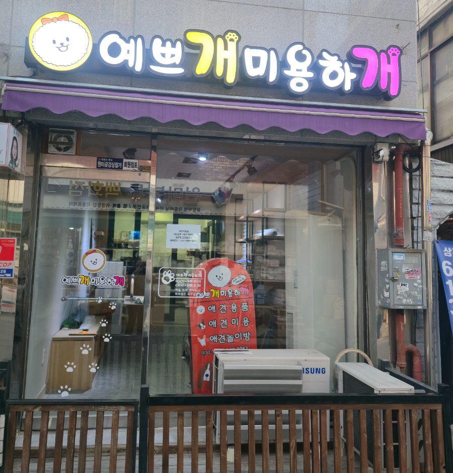 예쁘개미용하개 사진