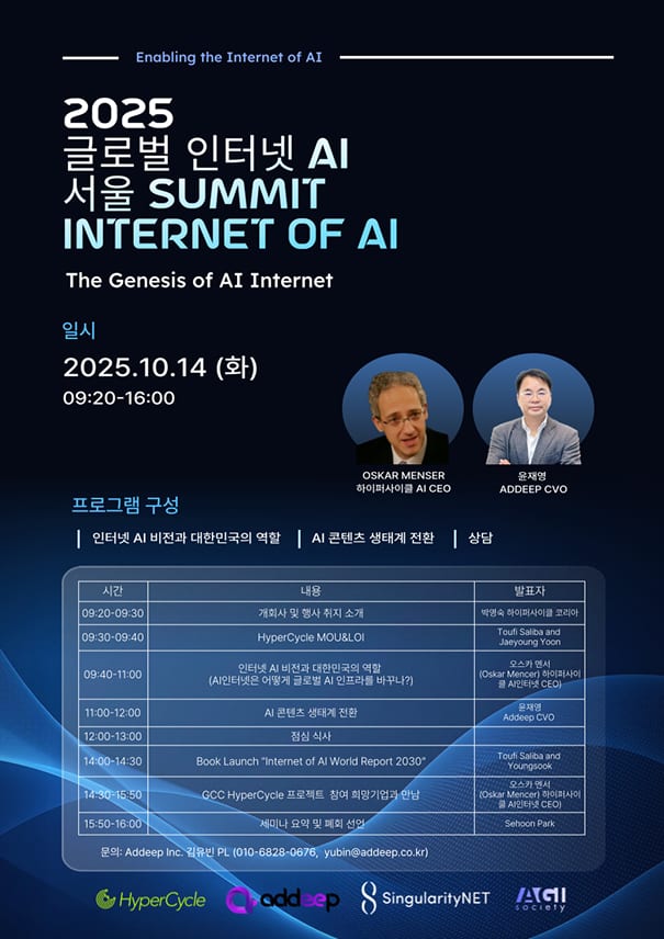 2025 글로벌 인터넷 AI 서울 Summit: The Genesis AI Internet