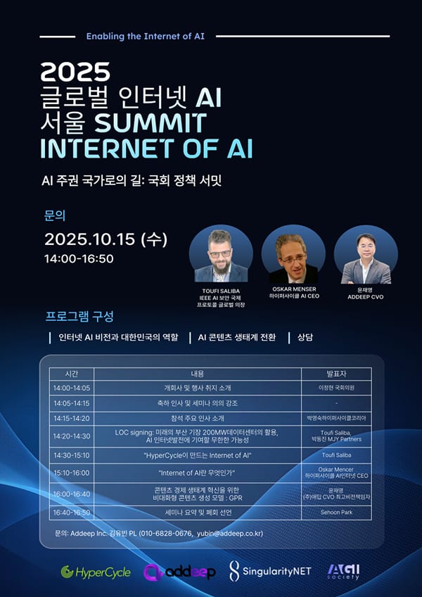 2025 글로벌 인터넷 AI 서울 Summit: AI 주권 국가로의 길 (국회 정책 서밋)