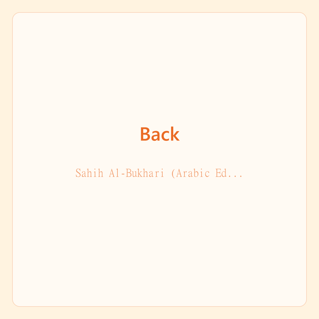 صحيح البخاري — الصورة 3