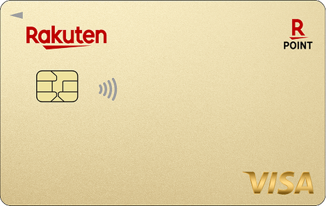 楽天ゴールドカード