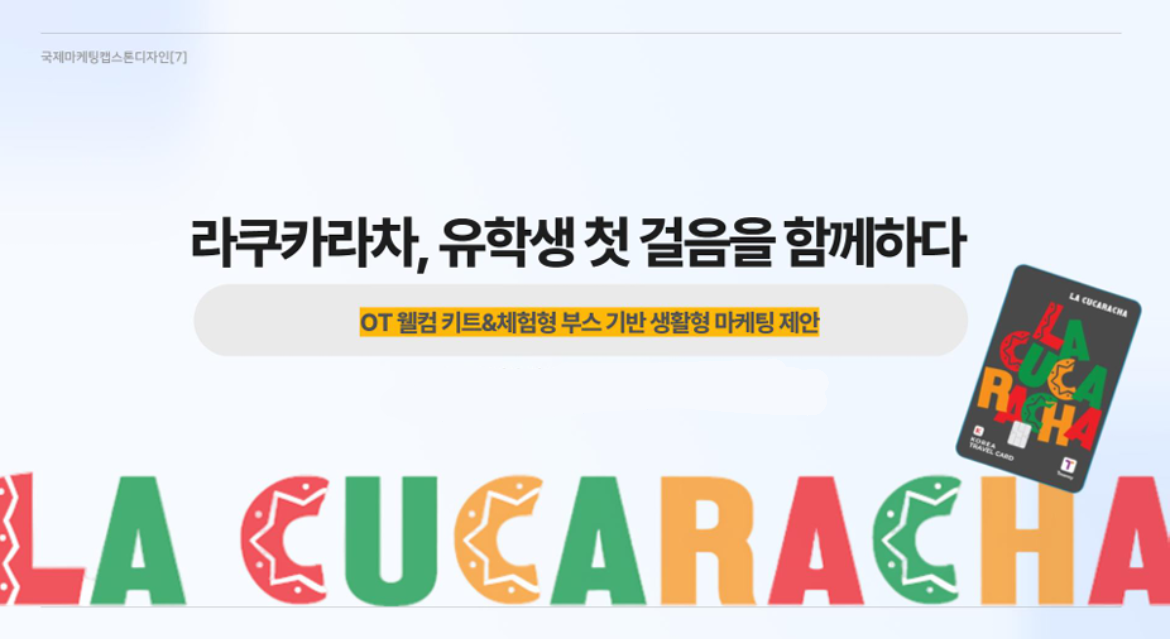 국제마케팅캡스톤디자인 팀장