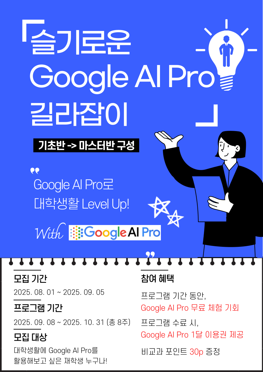 슬기로운 Google AI Pro 길라잡이 - 1