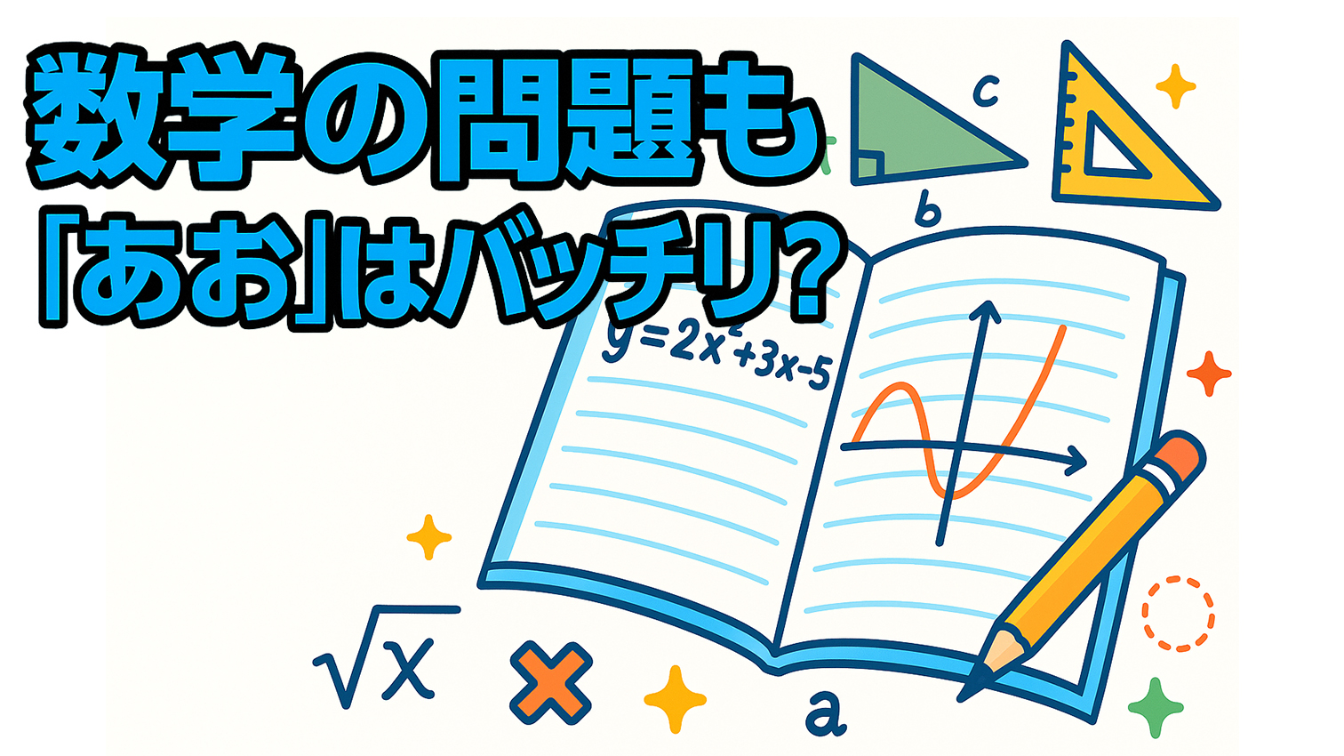 GP Chatの勉強サポートAI「あお」に画像読み取り機能が追加され、手書きや印刷された問題を撮影するだけで解説が得られるようになりました。丁寧な説明と解法のコツが提示され、自学自習や子どもへの指導にも役立つツールとして注目されています。その実力を探ってみました。