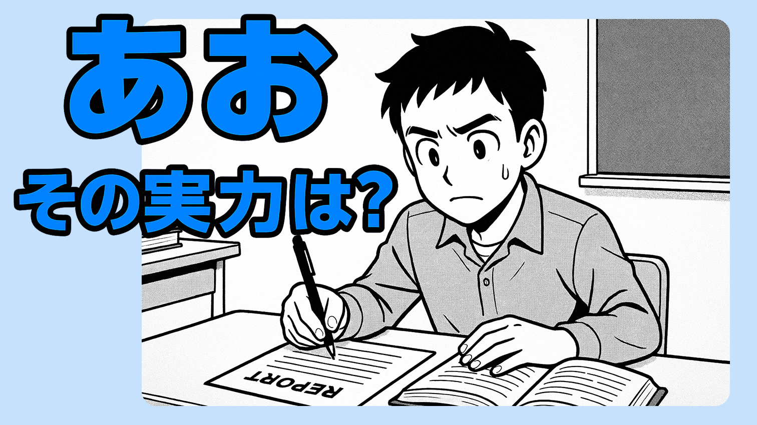 期末試験やレポート対策に悩む学生を、GPChatに搭載されたAI「あお」が講師のように支援。問題に応じてアウトラインや多角的な視点を提示し、学習効率を高めます。その実力を検証してみました。