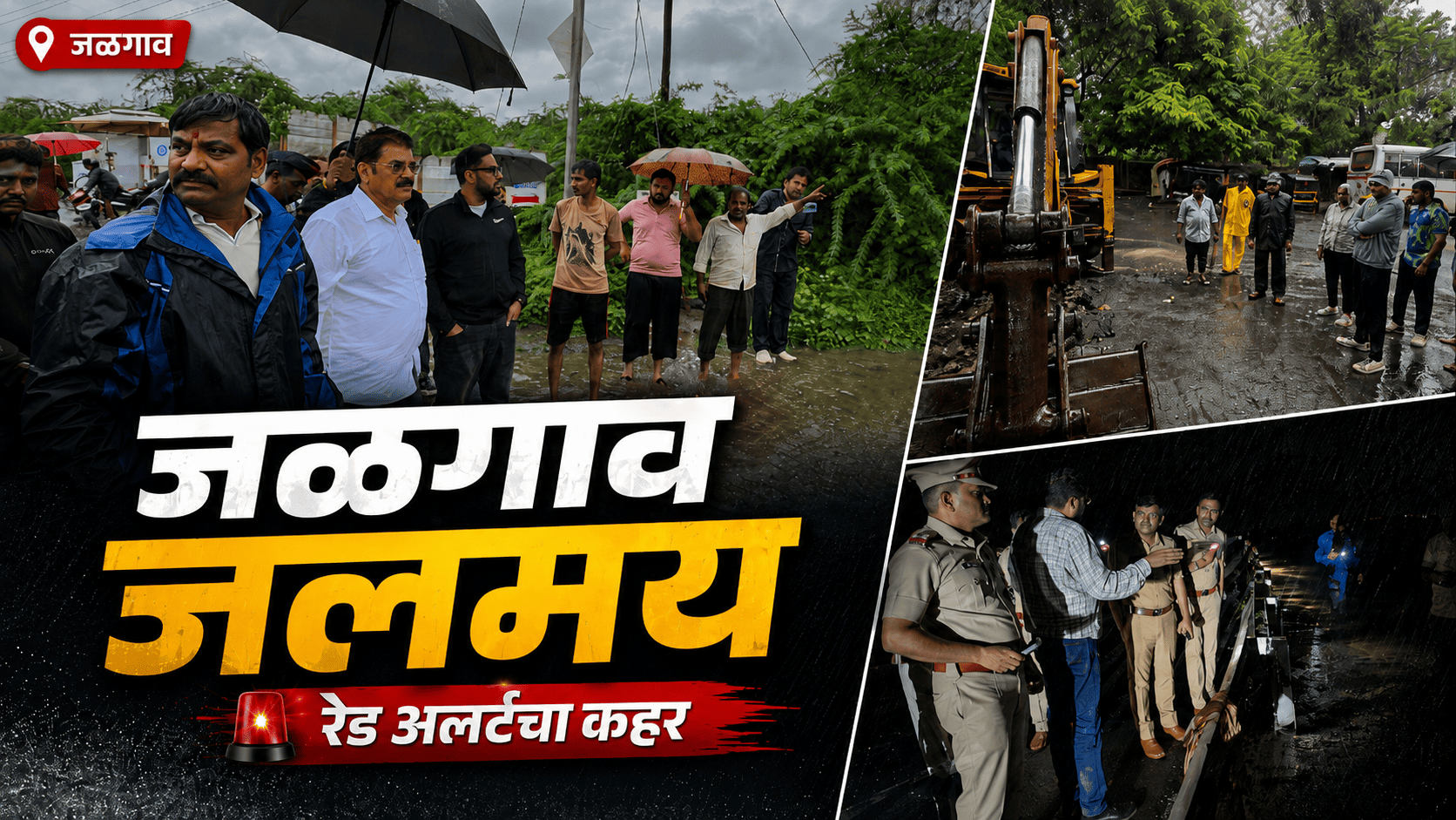 हॅट्स ऑफ जळगाव जिल्हा प्रशासन आणि लोकप्रतिनिधी!