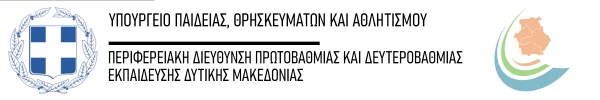 Regional Directorate of Primary and Secondary Education of Western Macedonia logo