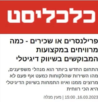 פרילנסרים או שכירים - כמה מרוויחים במקצועות המבוקשים בשיווק דיגיטלי