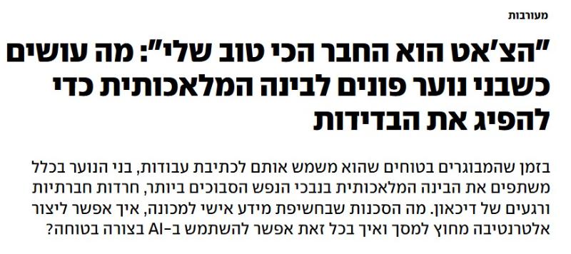 הצ'אט הוא החבר הכי טוב שלי