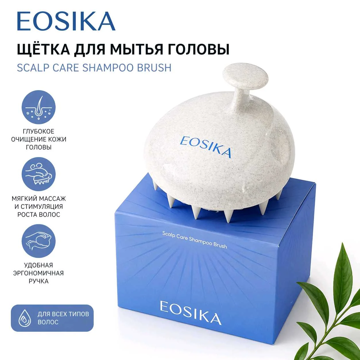 EOSIKA Scalp massager/ masajer