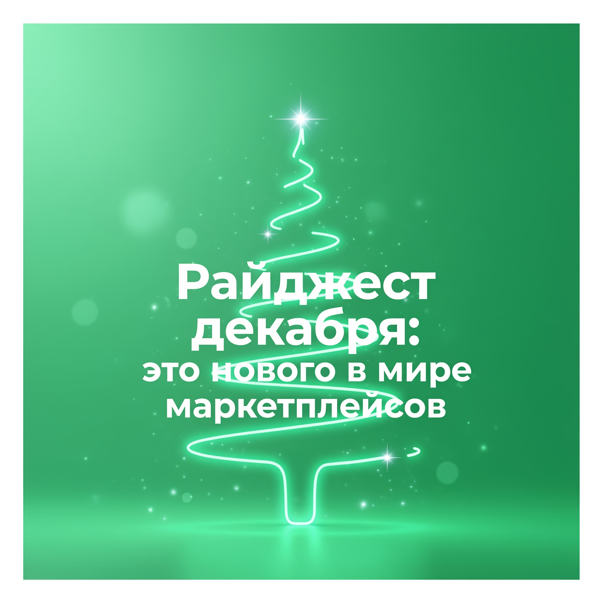 Square minimalist illustration, modern glowing neon style. Background in luminous Pantone 361 C green with a soft, dreamy gradient. Central bold white clean typography in Gotham font: "Дайджест декабря: что нового в мире маркетплейсов". Dominant element: a stylized, sleek Christmas tree made of glowing neon line light in a slightly lighter green or cyan, placed elegantly behind or beside the text. Subtle magical sparkles and bokeh lights in the background. Style: bright, vibrant, luminous, clean digital art with a light airy feel. Visual for a modern tech company. No other text.