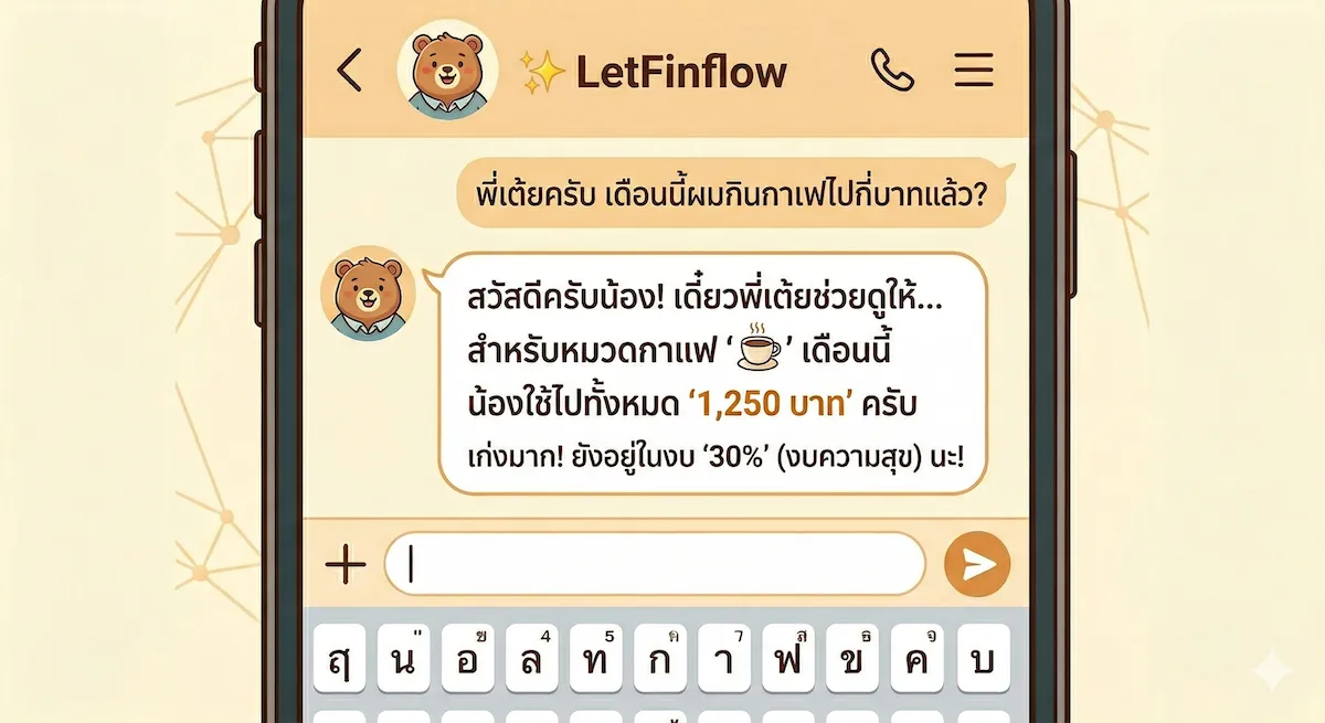 LetFinflow AI และ พี่เต้ยใน LINE